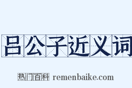 吕公子近义词是什么意思的图片